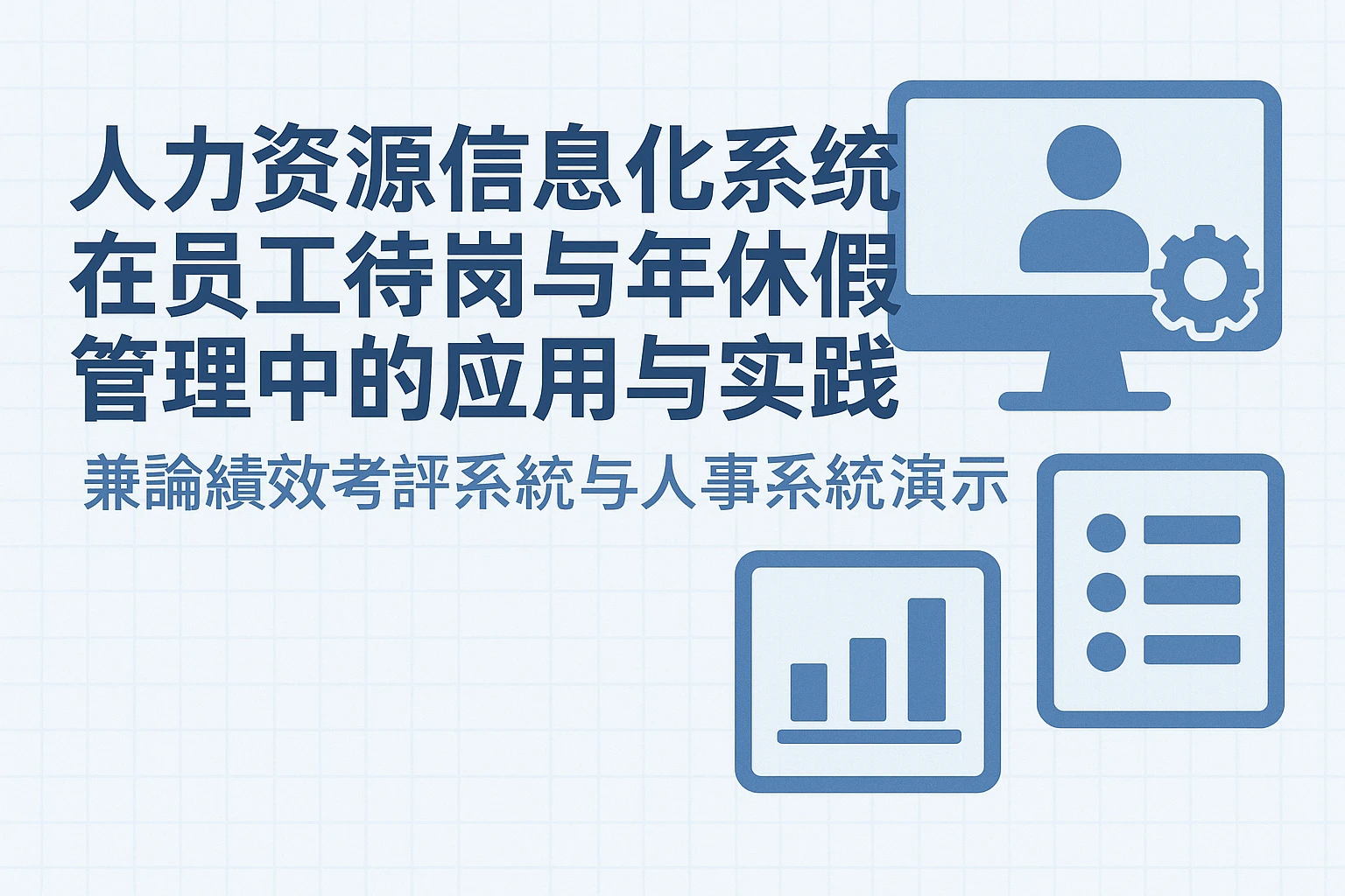 人力资源信息化系统在员工待岗与年休假管理中的应用与实践——兼论绩效考评系统与人事系统演示