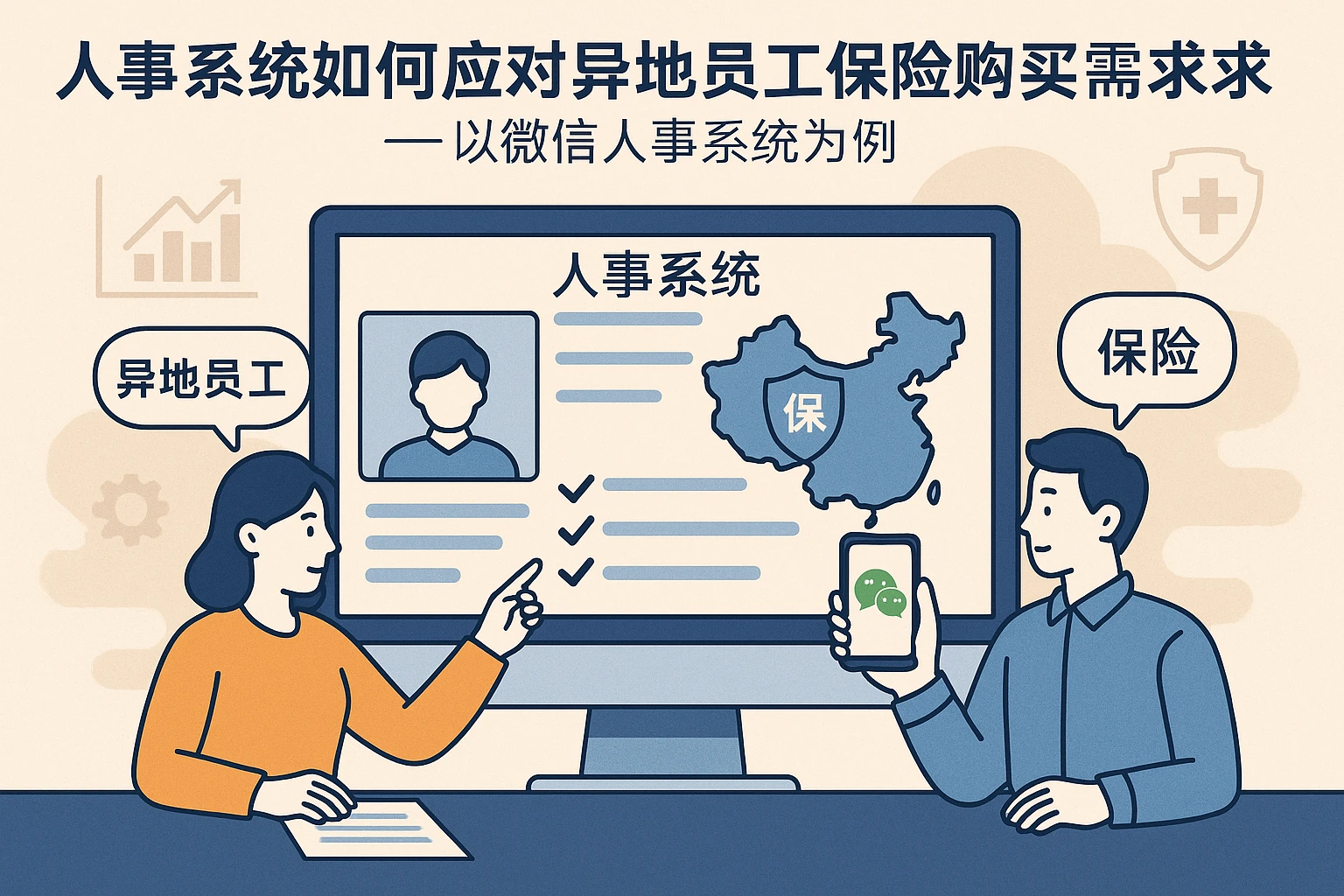 人事系统如何应对异地员工保险购买需求——以微信人事系统为例