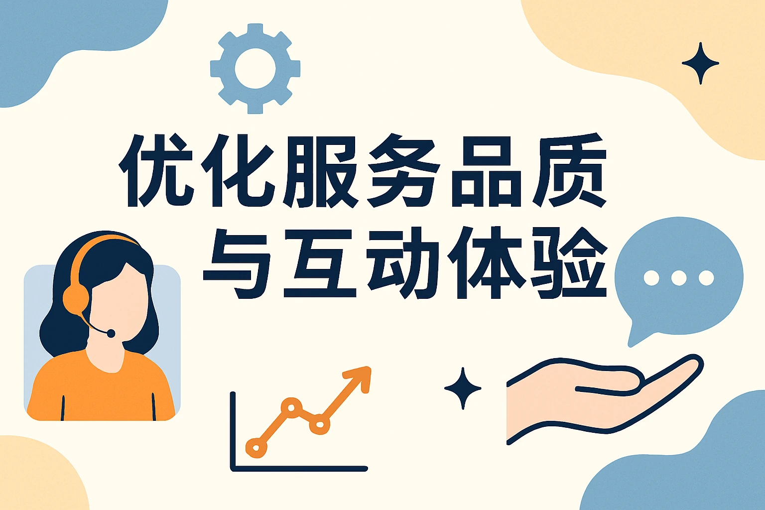 优化服务品质与互动体验