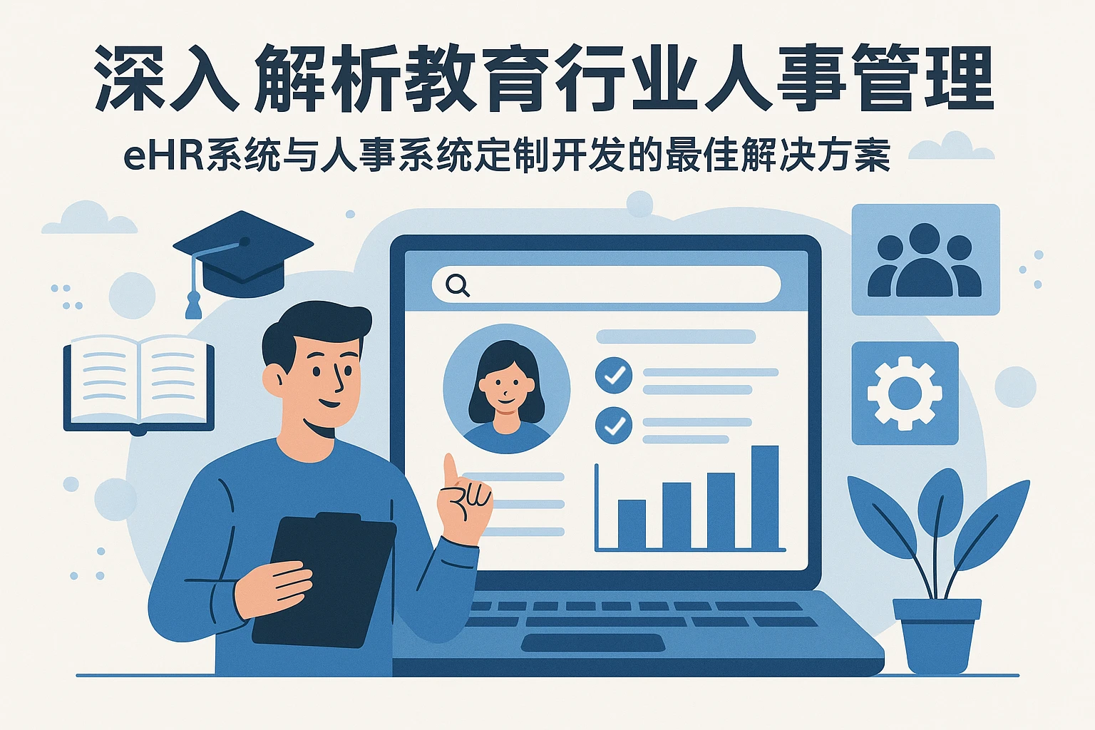 深入解析教育行业人事管理——eHR系统与人事系统定制开发的最佳解决方案