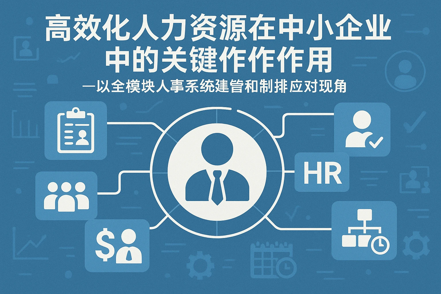 高效化人力资源系统在中小企业中的关键作用——以全模块人事系统构建和管理挑战应对为视角
