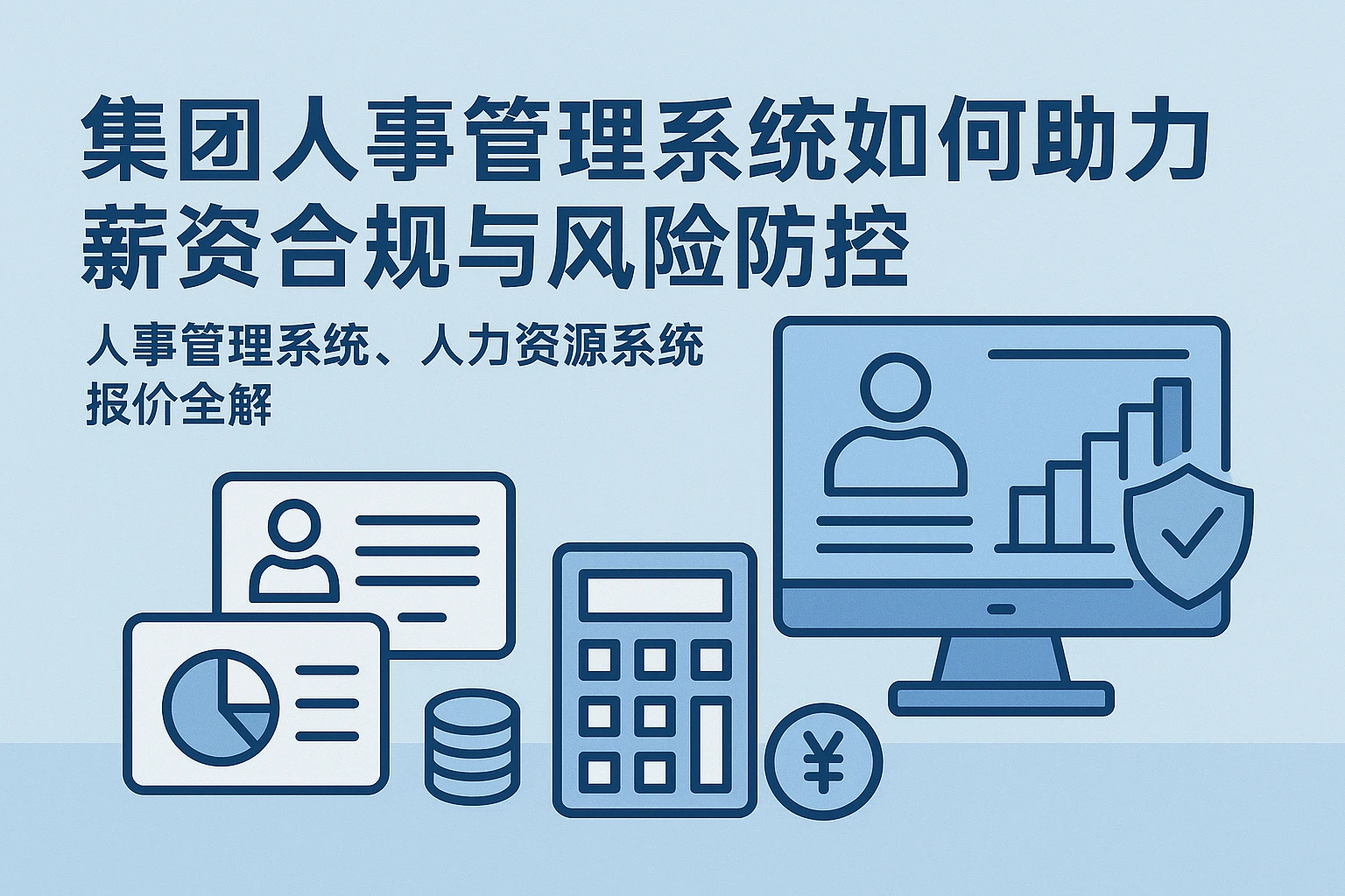 集团人事管理系统如何助力薪资合规与风险防控——人事管理系统、人力资源系统报价全解