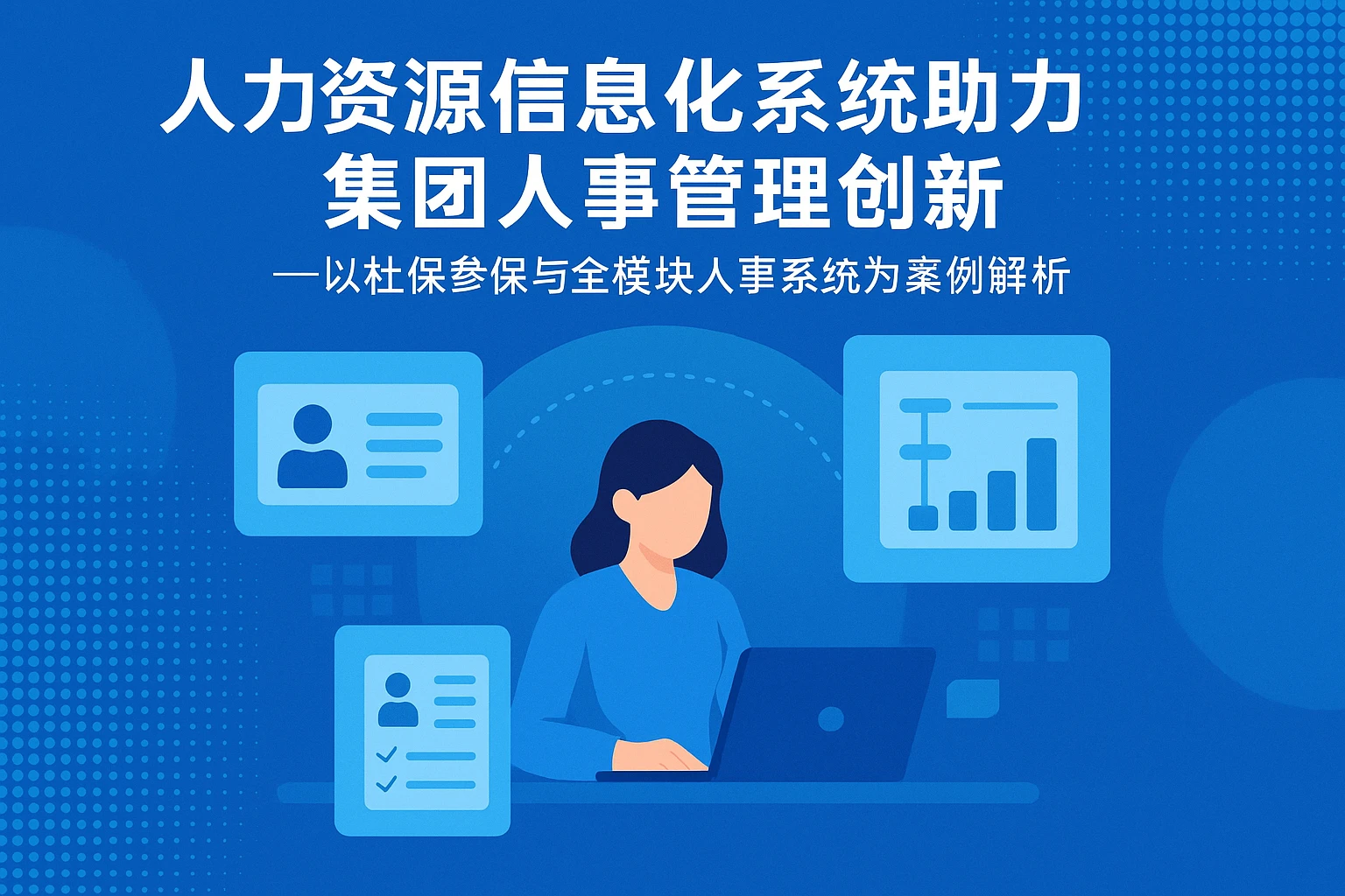 人力资源信息化系统助力集团人事管理创新——以社保参保与全模块人事系统为案例解析