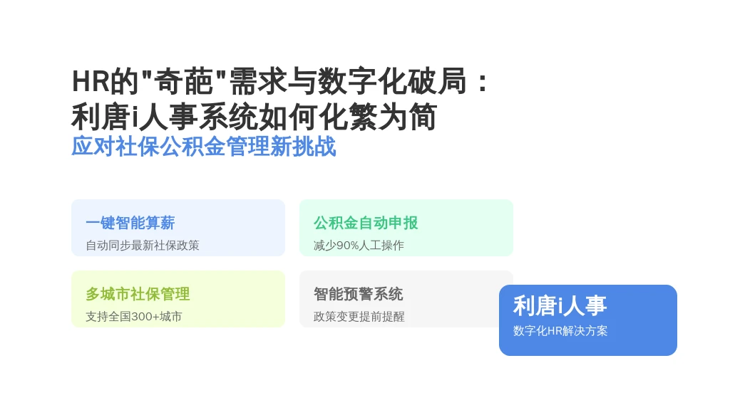HR的“奇葩”需求与数字化破局：利唐i人事系统如何化繁为简，应对社保公积金管理新挑战？