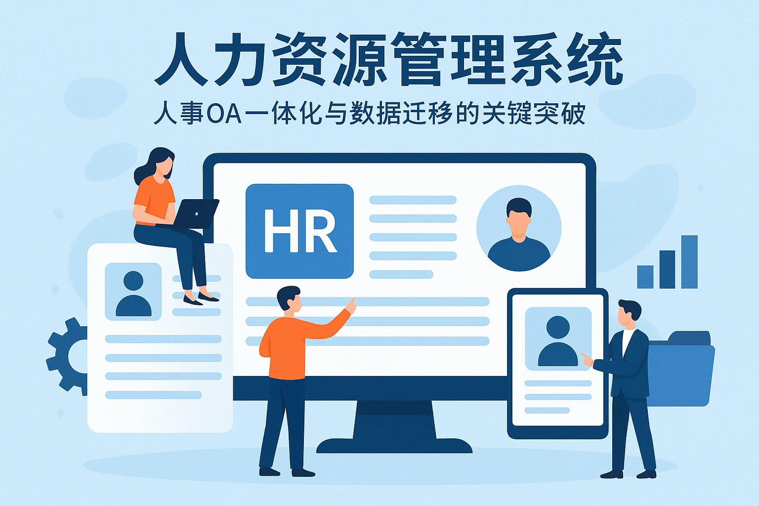 人力资源管理系统——人事OA一体化与数据迁移的关键突破