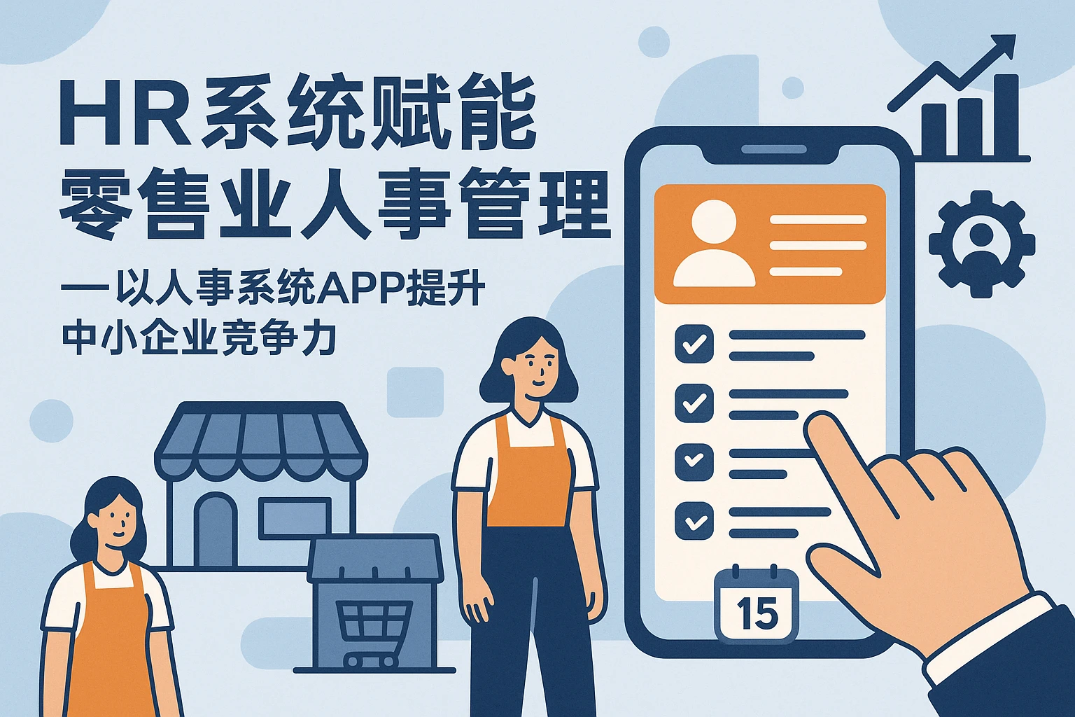 HR系统赋能零售业人事管理——以人事系统APP提升中小企业竞争力