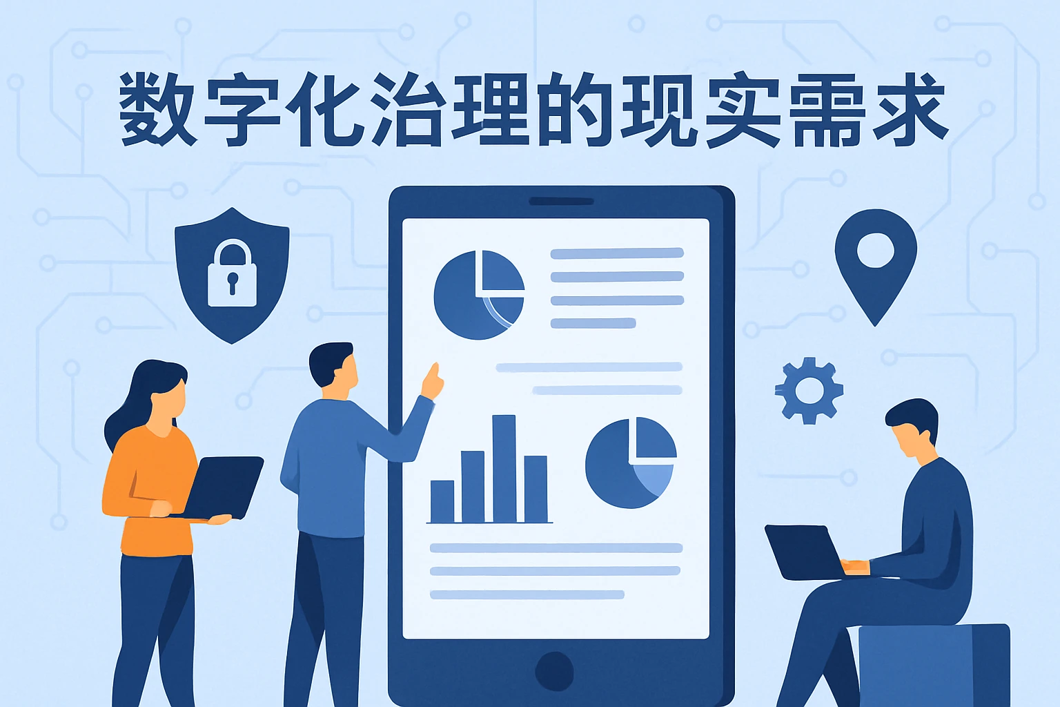 数字化治理的现实需求