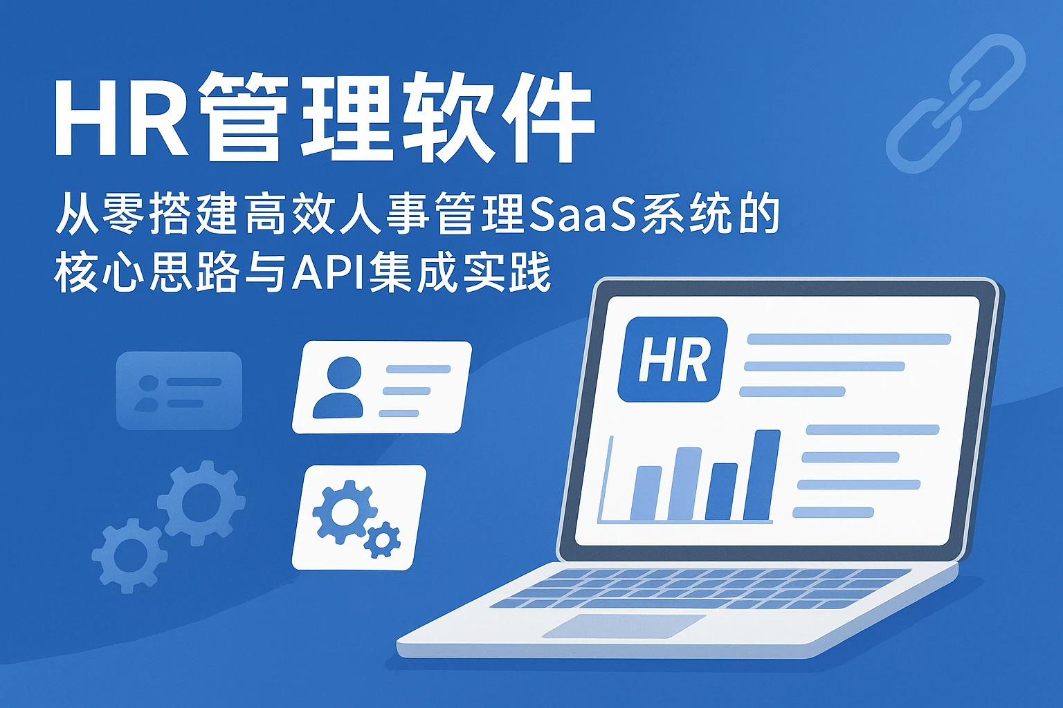 HR管理软件：从零搭建高效人事管理SaaS系统的核心思路与API集成实践