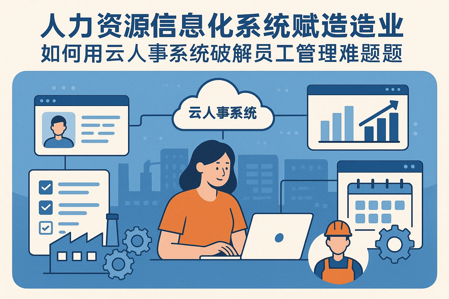 人力资源信息化系统赋能制造业：如何用云人事系统破解员工管理难题