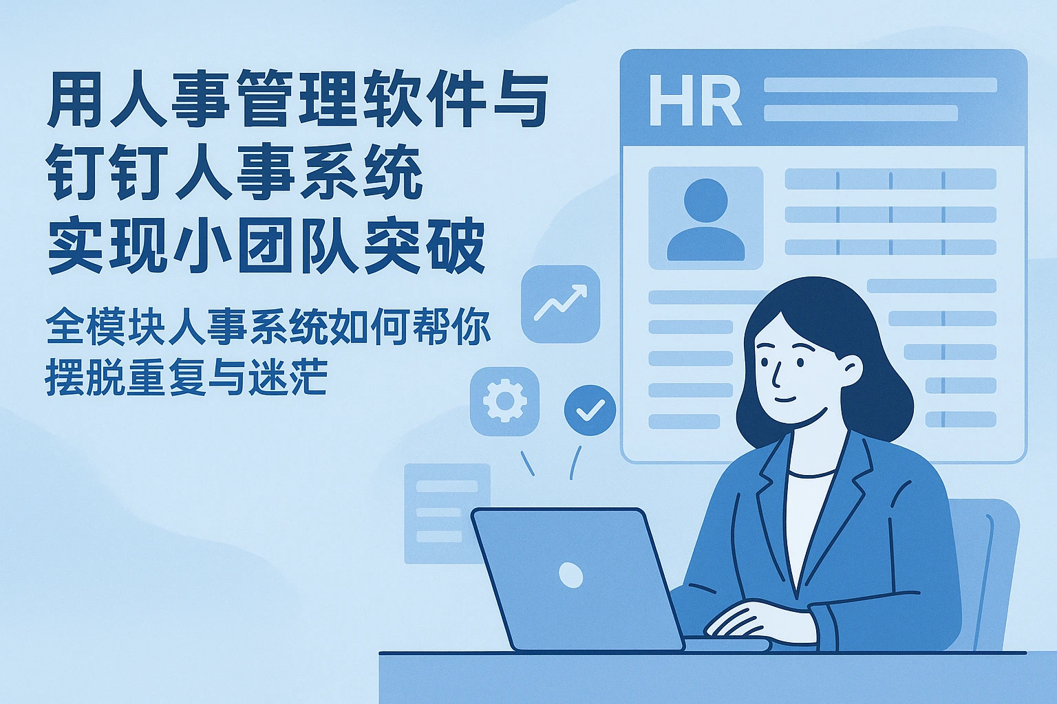 用人事管理软件与钉钉人事系统实现小团队突破——全模块人事系统如何帮你摆脱重复与迷茫