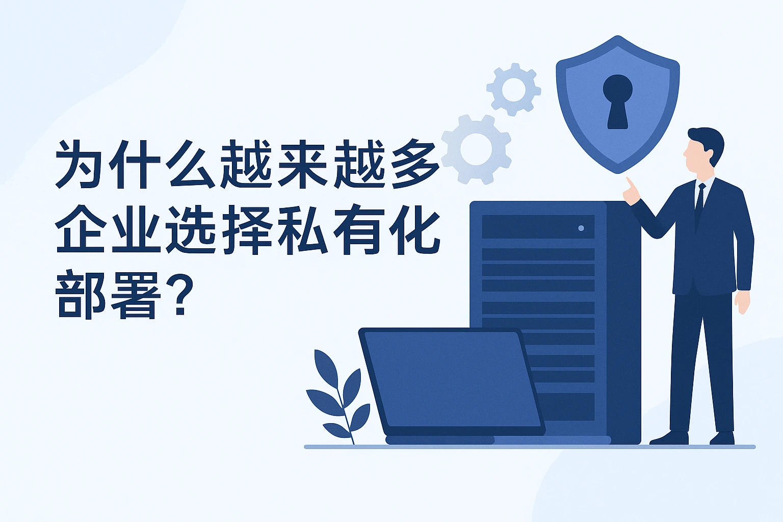 为什么越来越多企业选择私有化部署