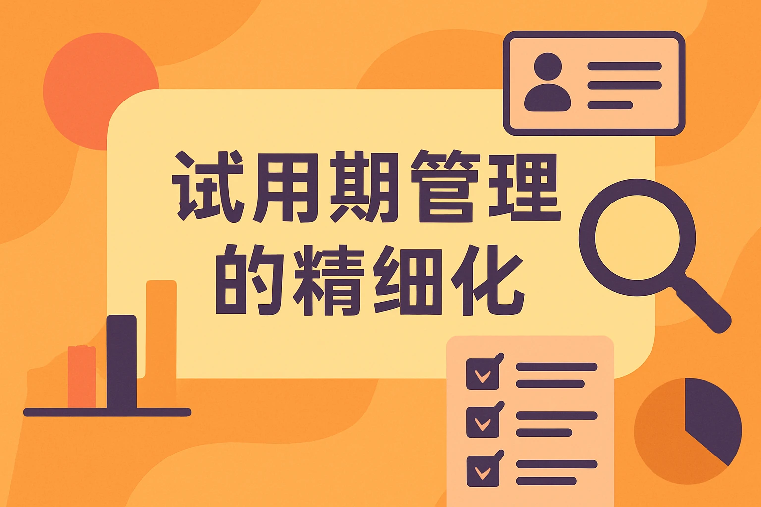 试用期管理的精细化