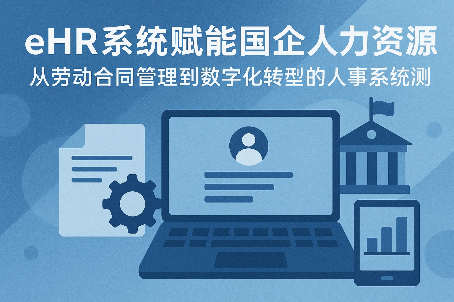 eHR系统赋能国企人力资源系统——从劳动合同管理到数字化转型的人事系统评测