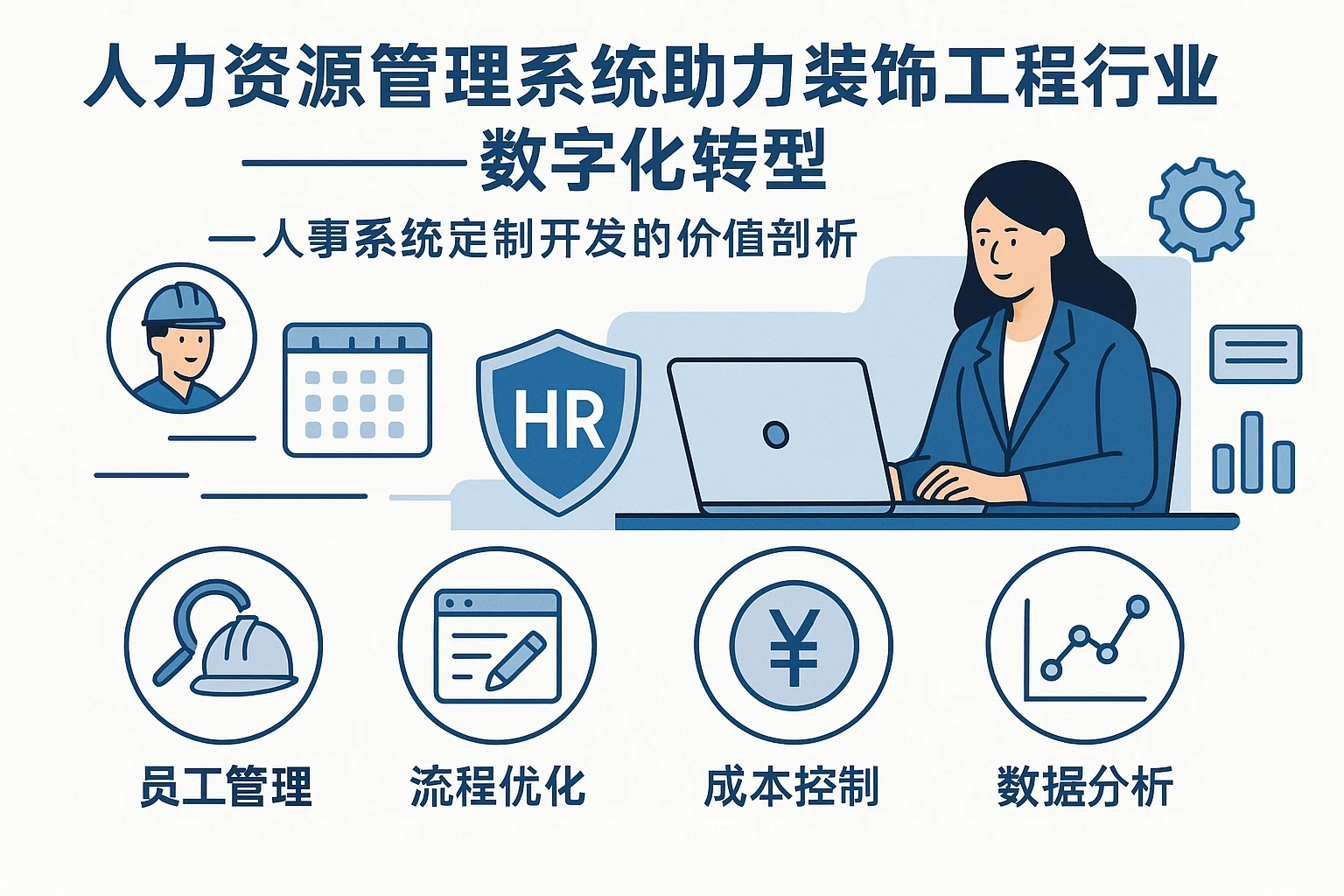人力资源管理系统助力装饰工程行业数字化转型——人事系统定制开发的价值剖析