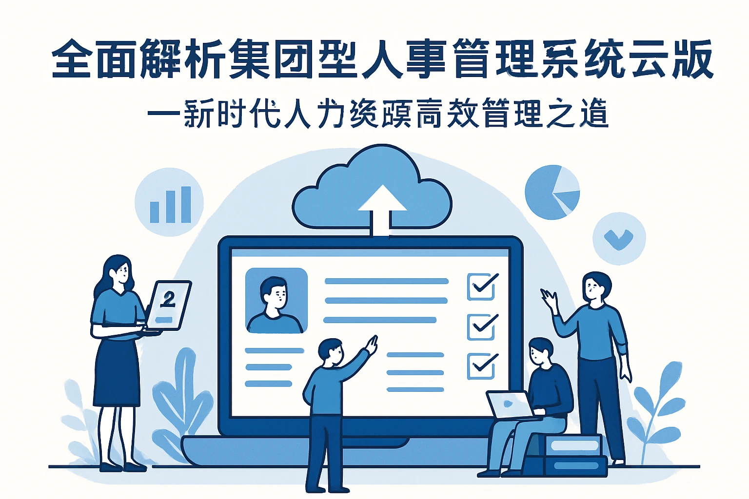 全面解析集团型人事管理系统云端版——新时代人力资源高效管理之道