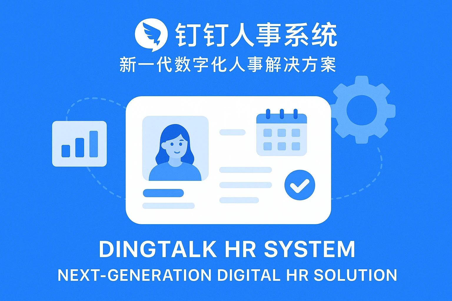 钉钉人事系统：新一代数字化人事解决方案