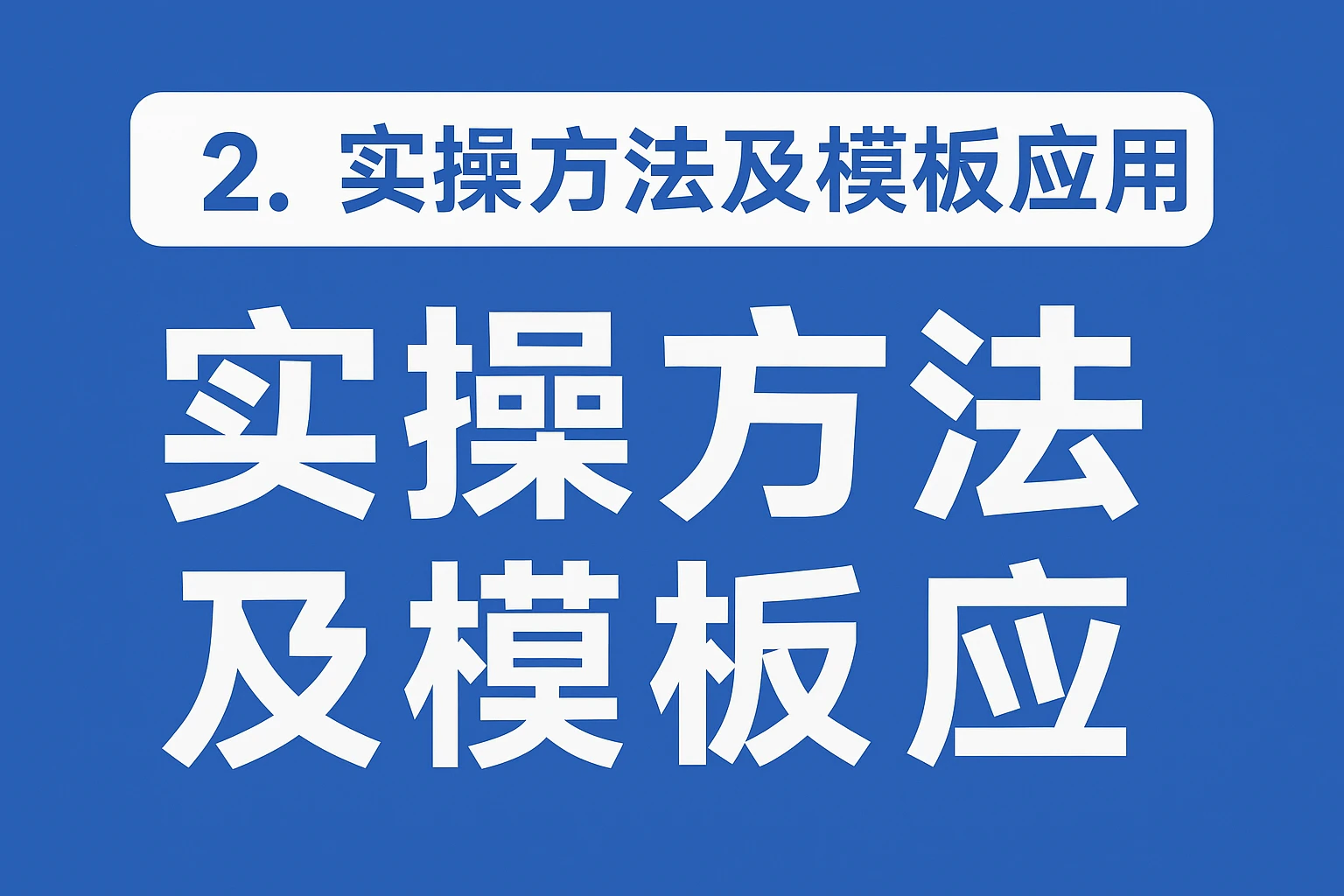 2. 实操方法及模板应用