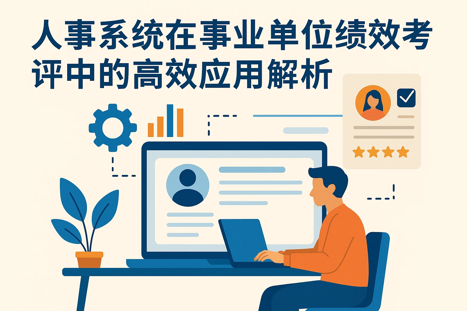 人事系统在事业单位绩效考评中的高效应用解析