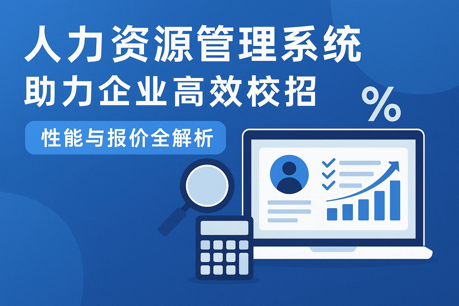 人力资源管理系统助力企业高效校招——性能与报价全解析