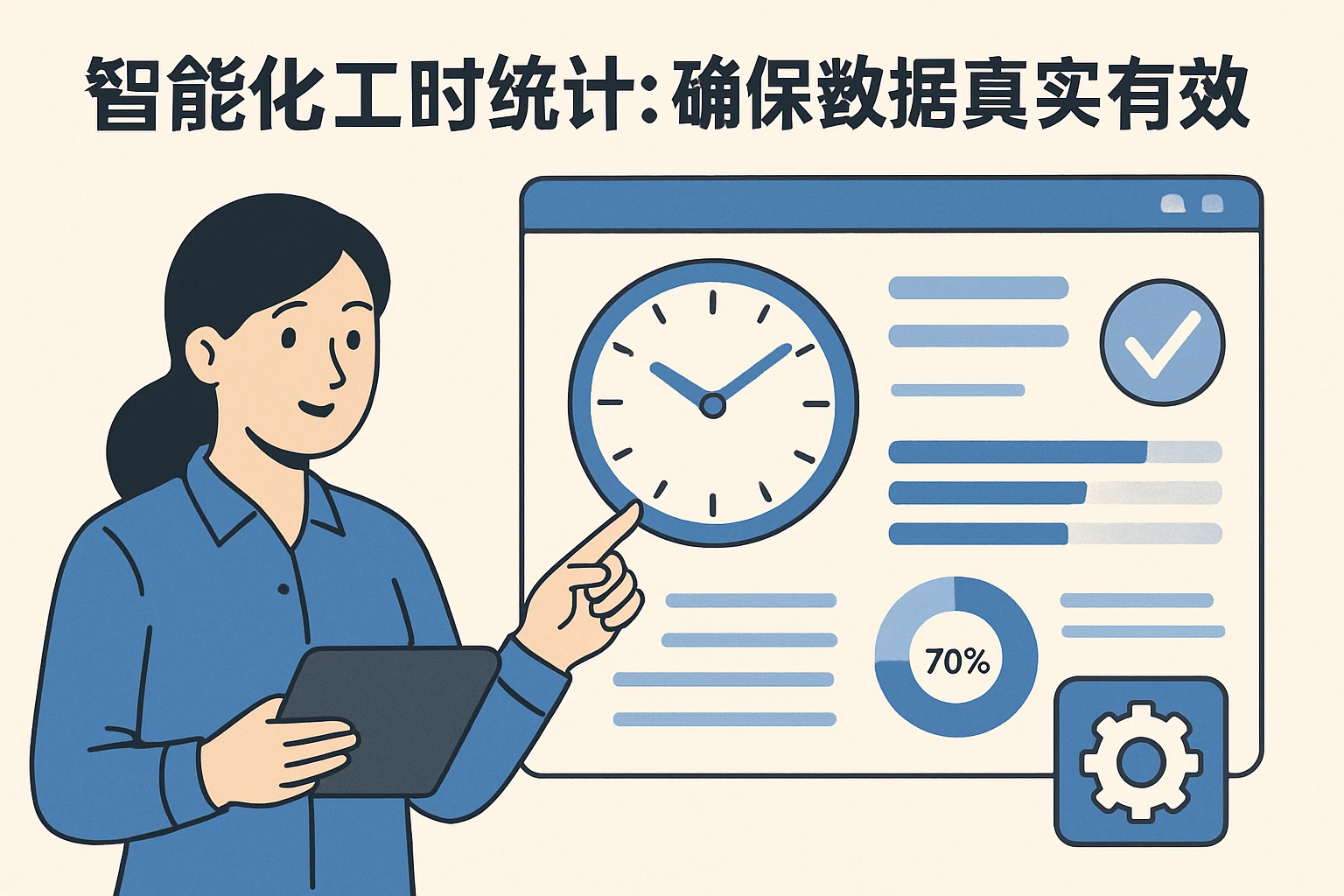 智能化工时统计：确保数据真实有效