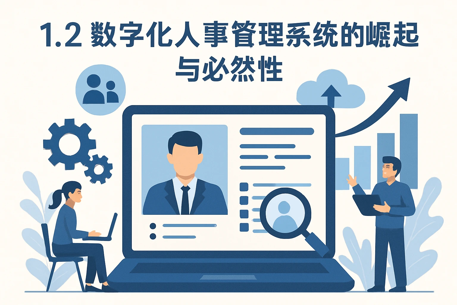 1.2 数字化人事管理系统的崛起与必然性