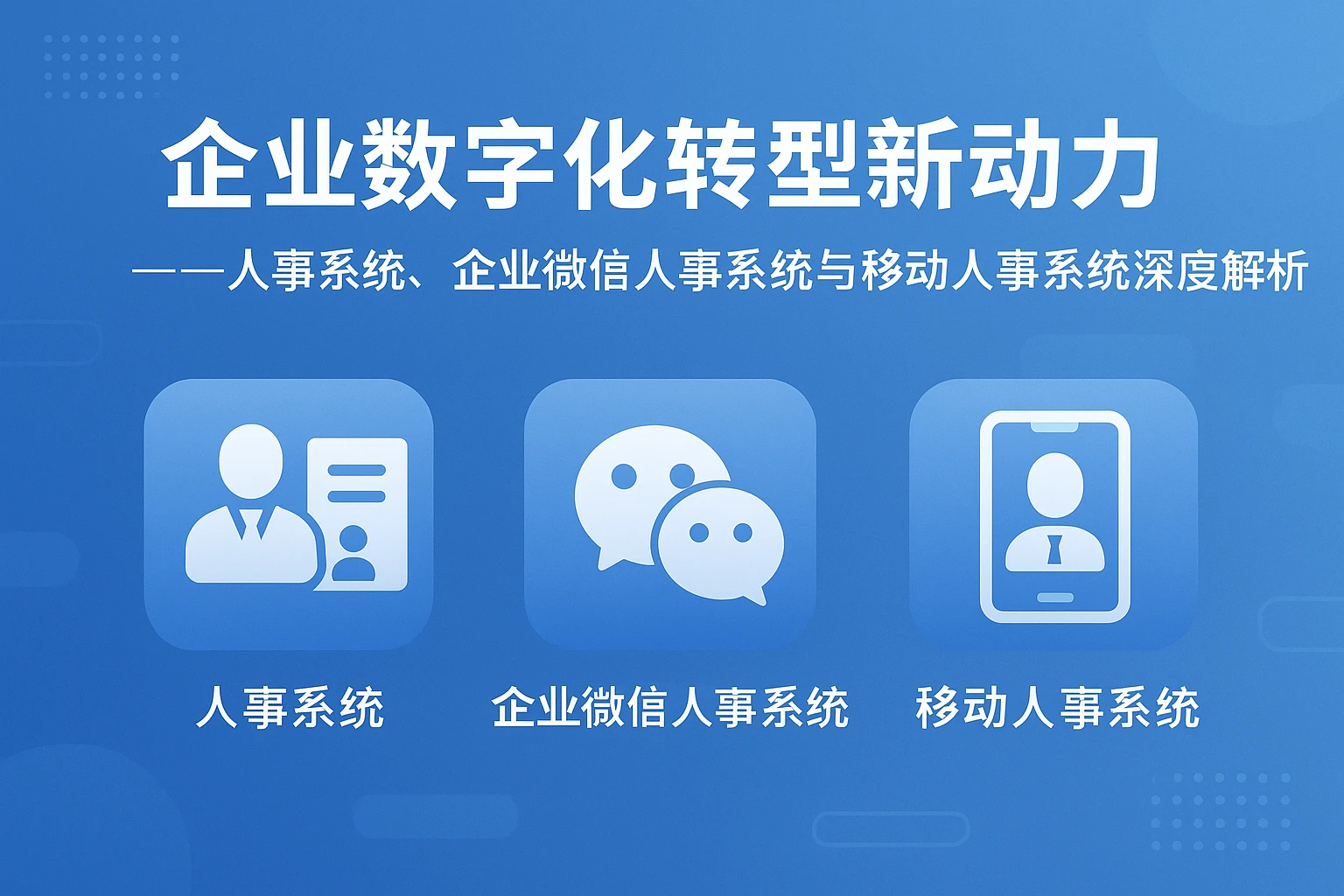 企业数字化转型新动力——人事系统、企业微信人事系统与移动人事系统深度解析