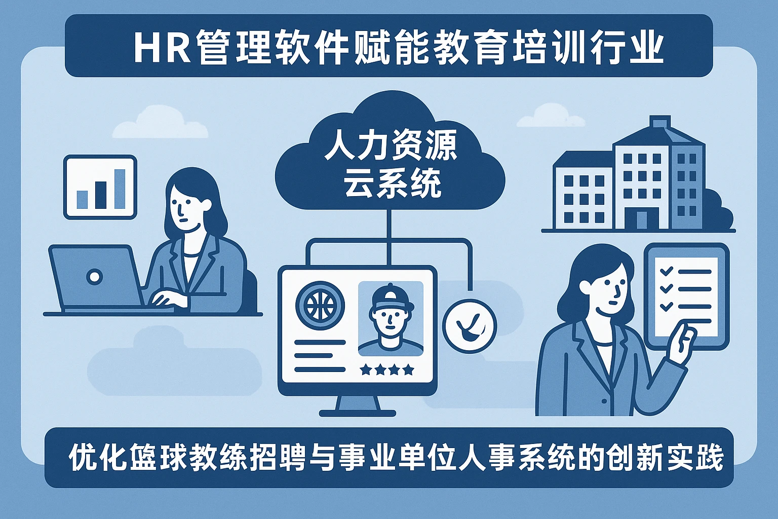 HR管理软件赋能教育培训行业——人力资源云系统优化篮球教练招聘与事业单位人事系统的创新实践