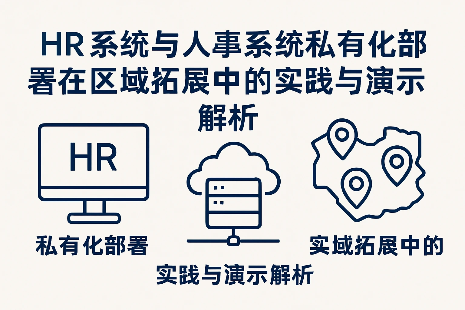 HR系统与人事系统私有化部署在区域拓展中的实践与演示解析