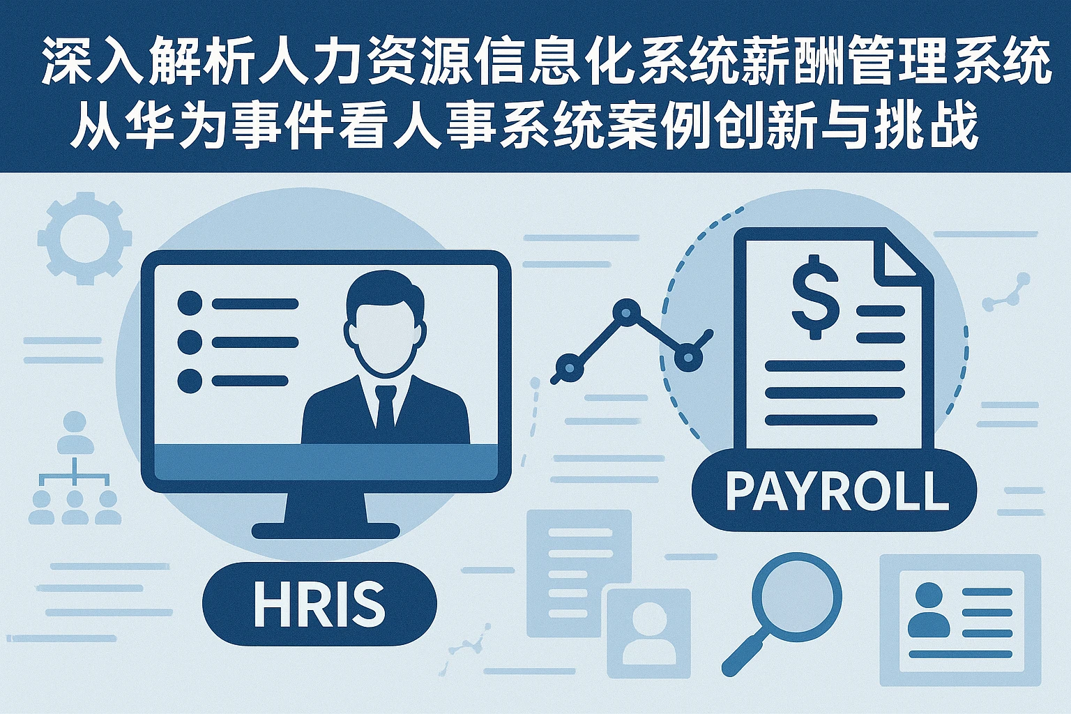 深入解析人力资源信息化系统与薪酬管理系统：从华为事件看人事系统案例创新与挑战