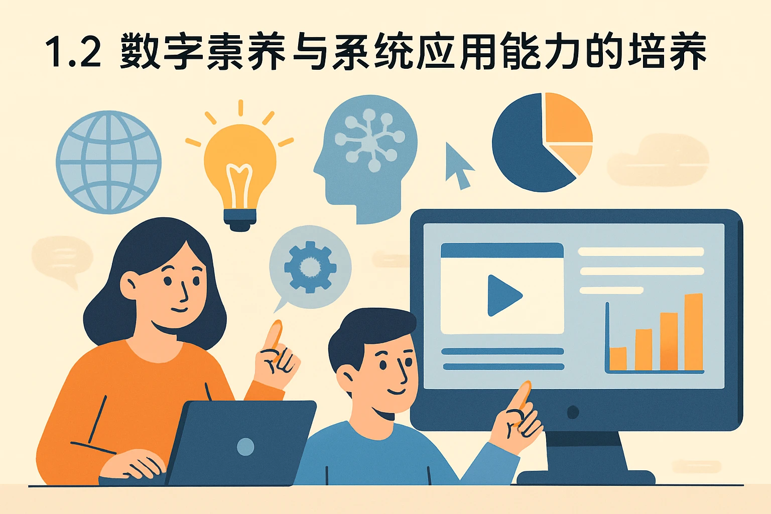 1.2 数字素养与系统应用能力的培养