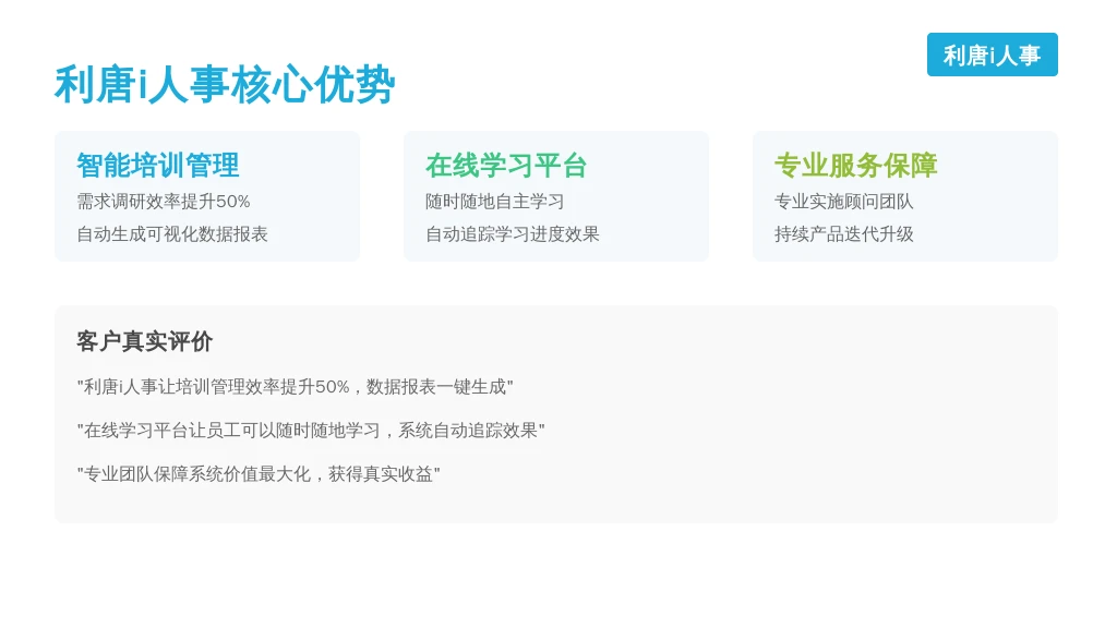 服务质量与客户评价：“利唐i人事”的好，用过的人都说“妙”！