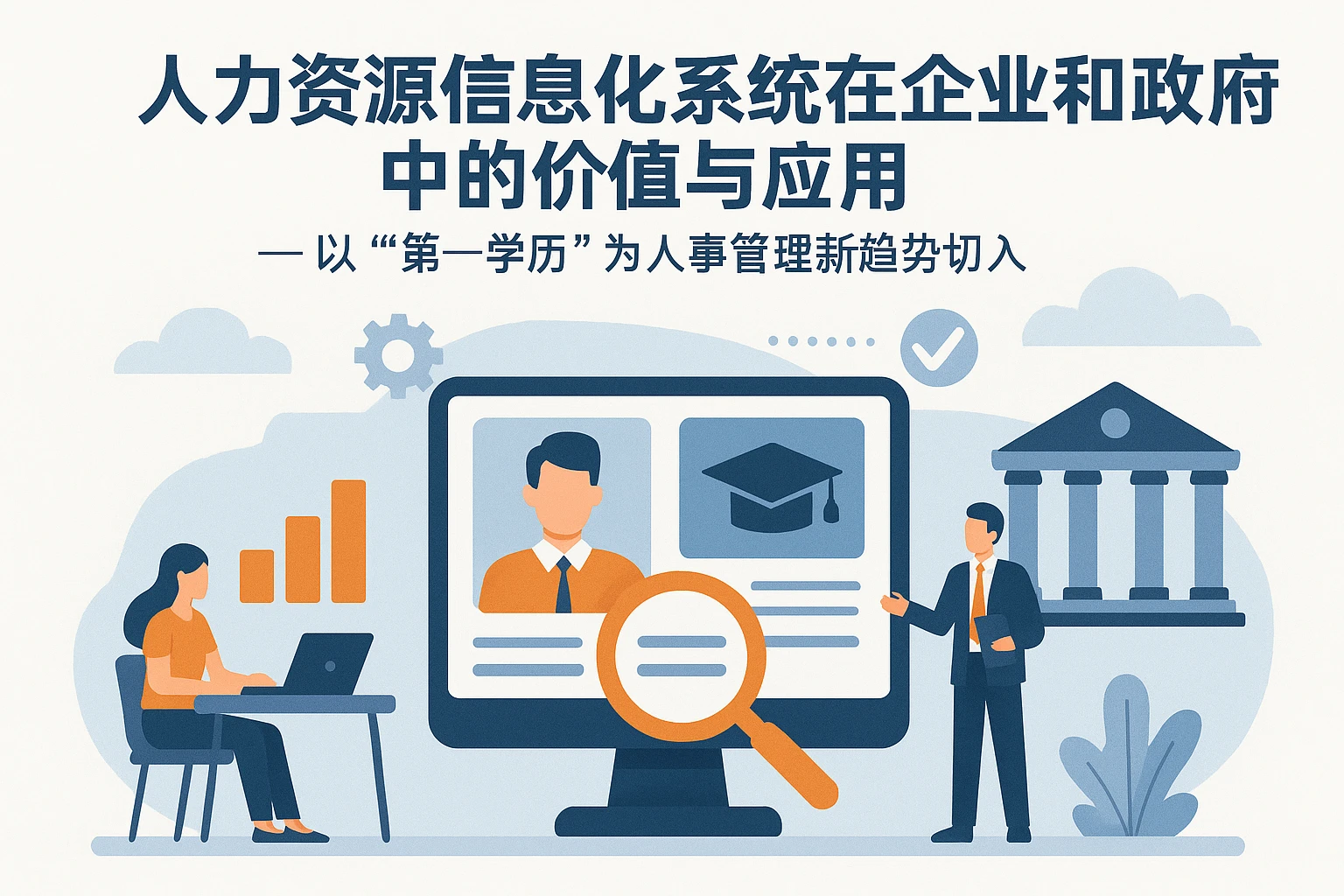 人力资源信息化系统在企业和政府中的价值与应用 —— 以“第一学历”为人事管理新趋势切入