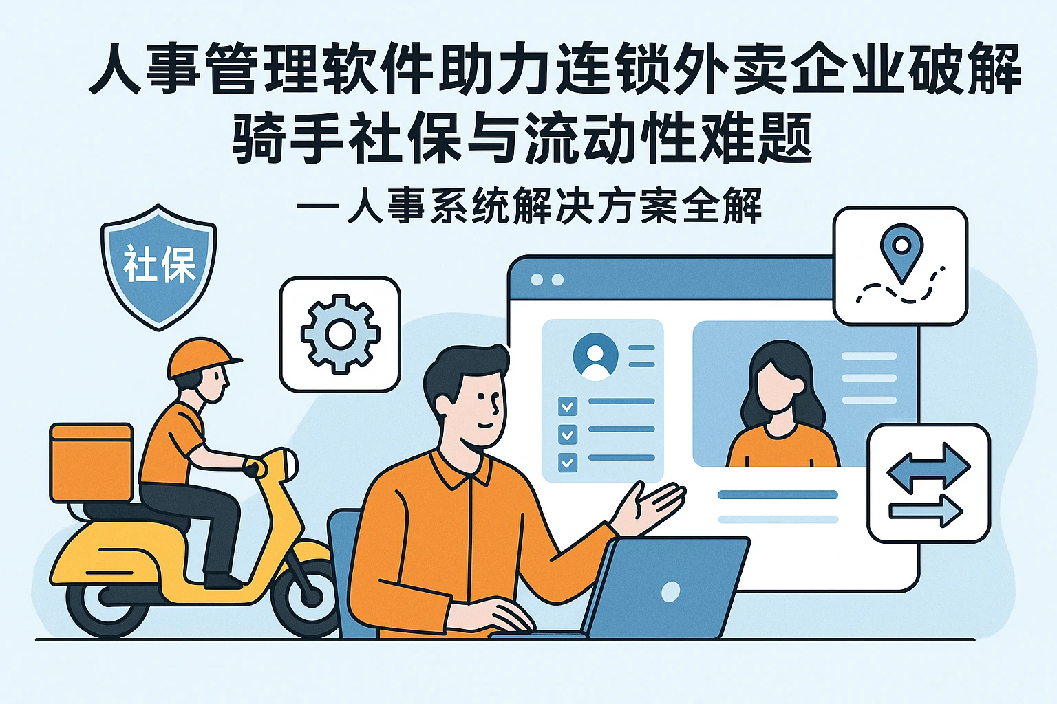 人事管理软件助力连锁外卖企业破解骑手社保与流动性难题——人事系统解决方案全解