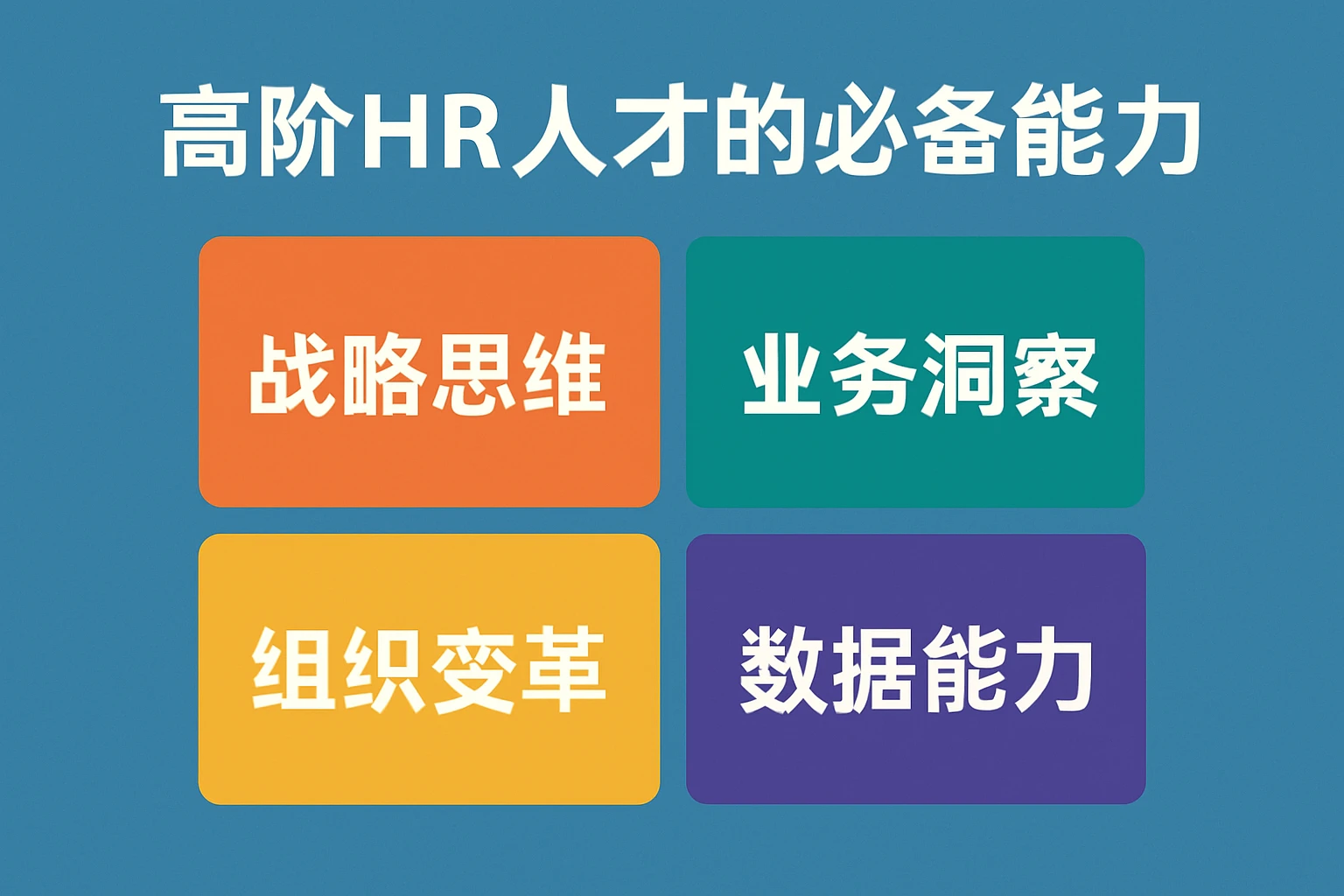 高阶HR人才的必备能力
