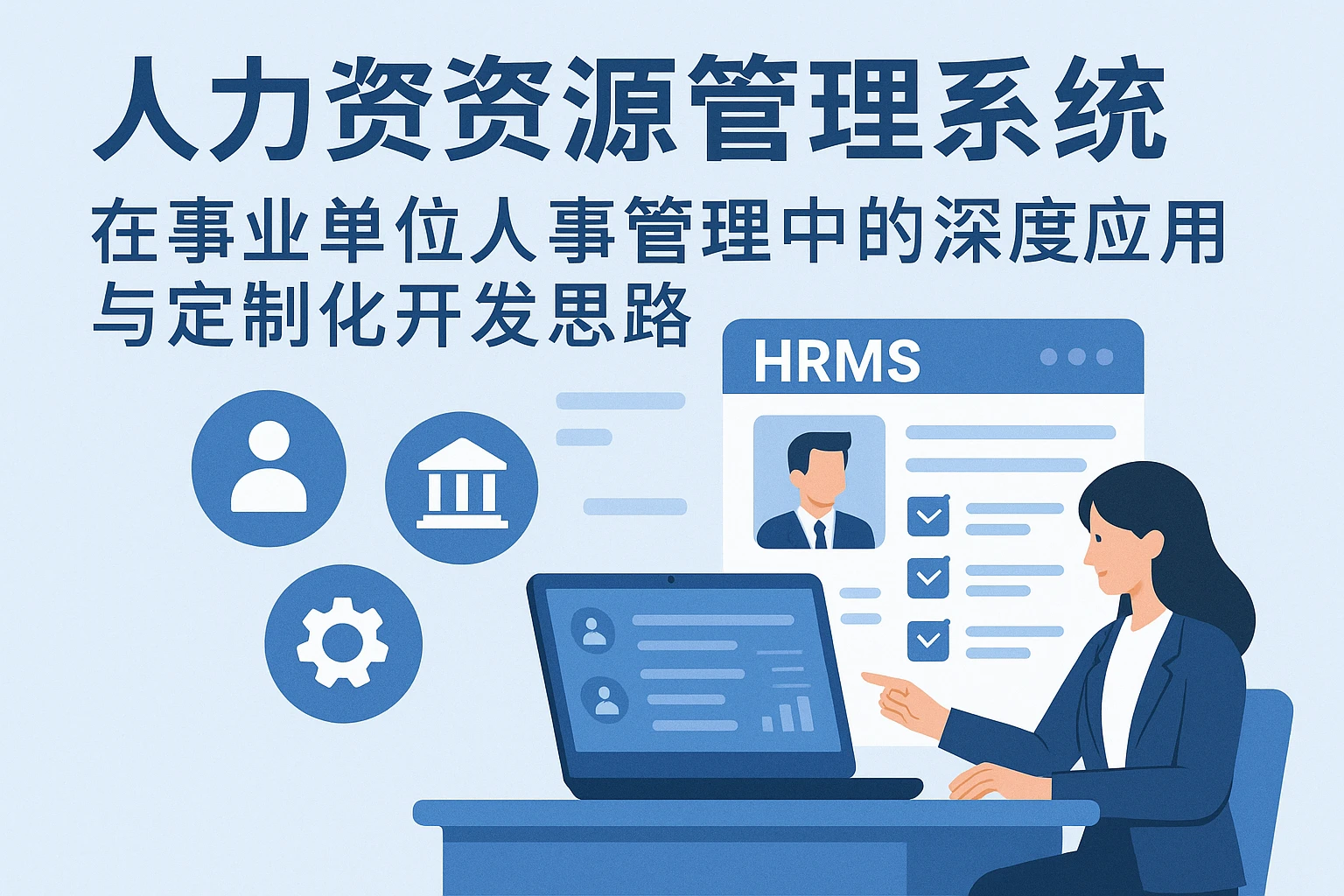 人力资源管理系统在事业单位人事管理中的深度应用与定制化开发思路