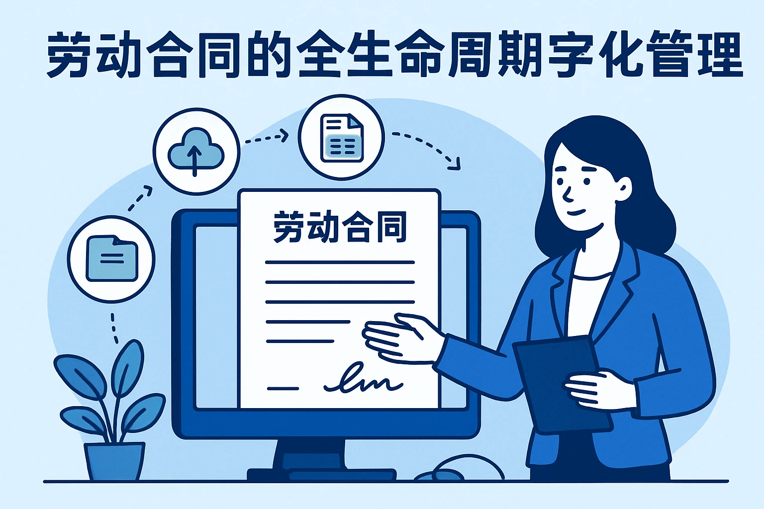 劳动合同的全生命周期数字化管理