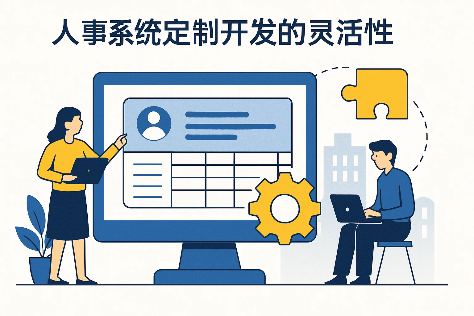 人事系统定制开发的灵活性