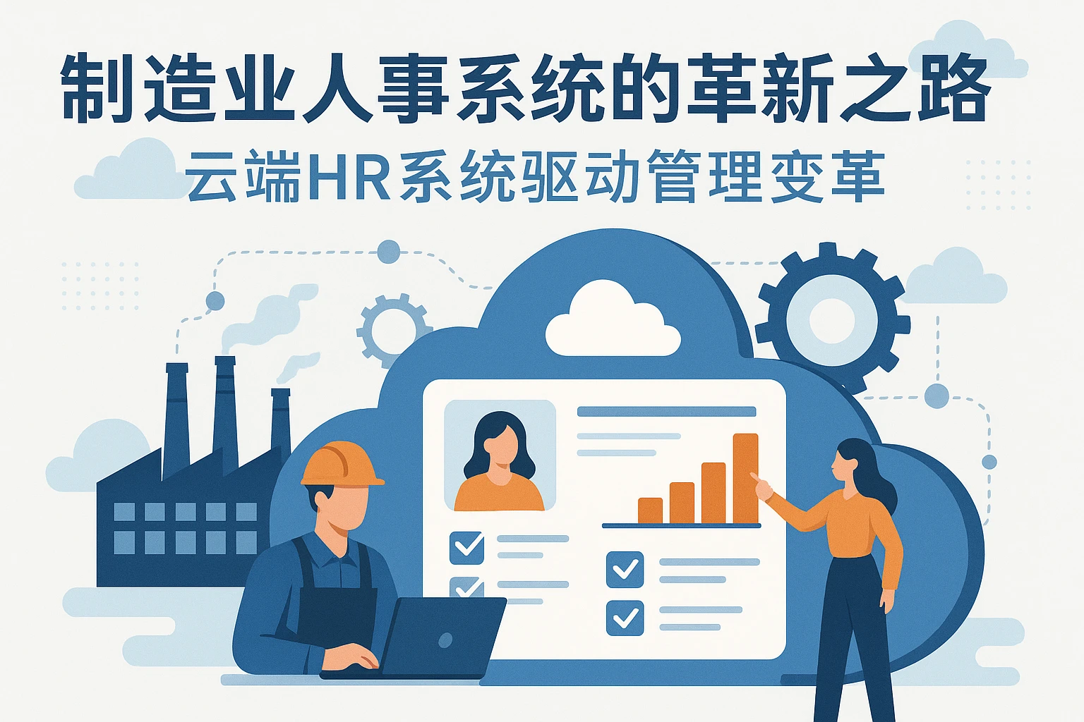 制造业人事系统的革新之路：云端HR系统驱动管理变革