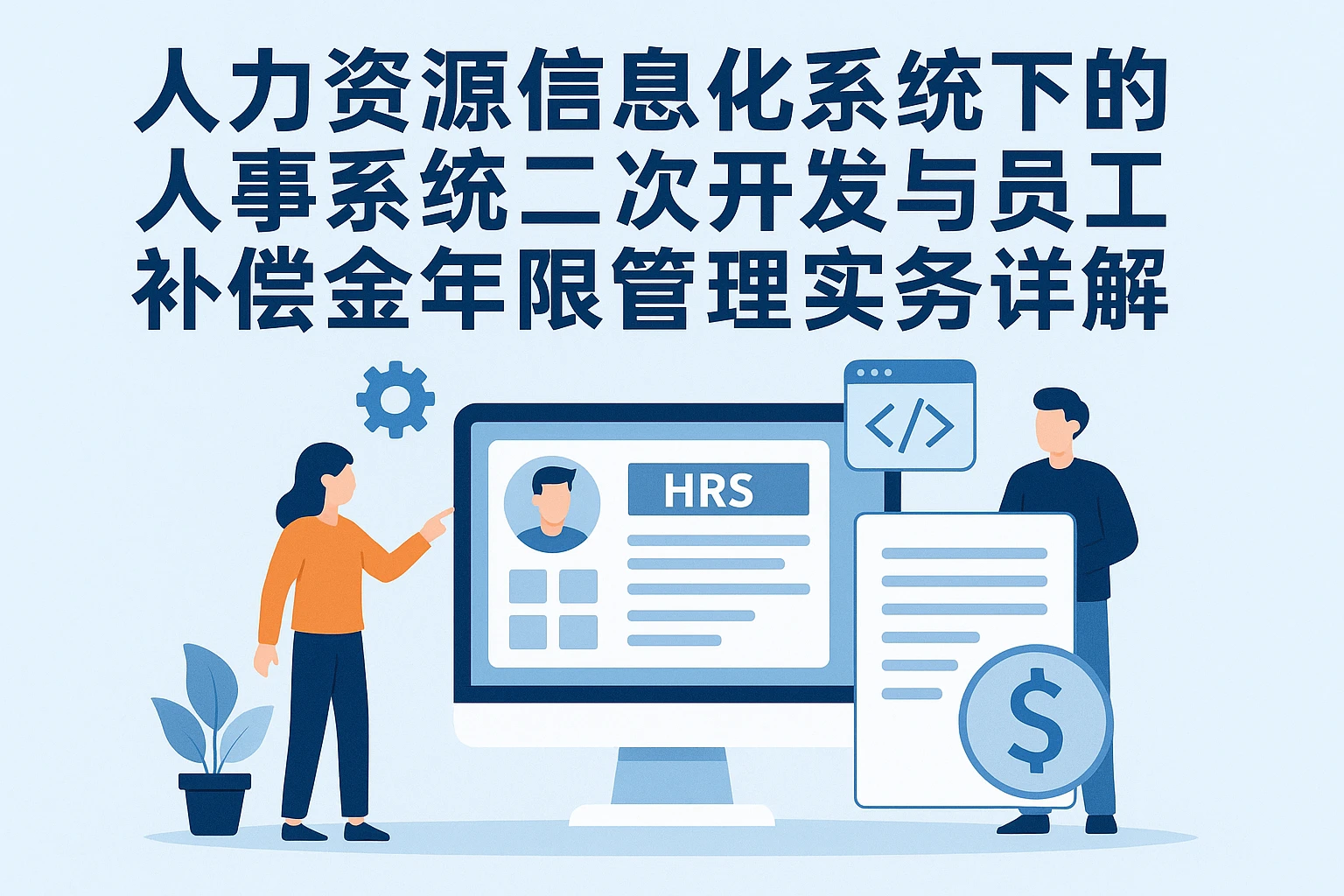 人力资源信息化系统下的人事系统二次开发与员工补偿金年限管理实务详解