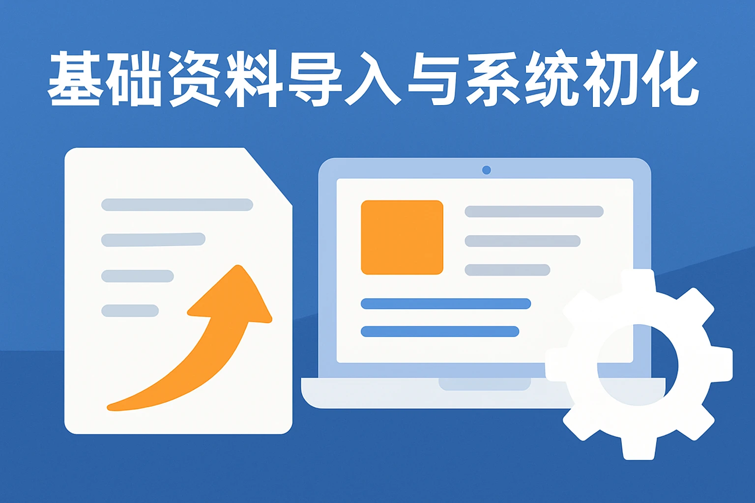 基础资料导入与系统初始化