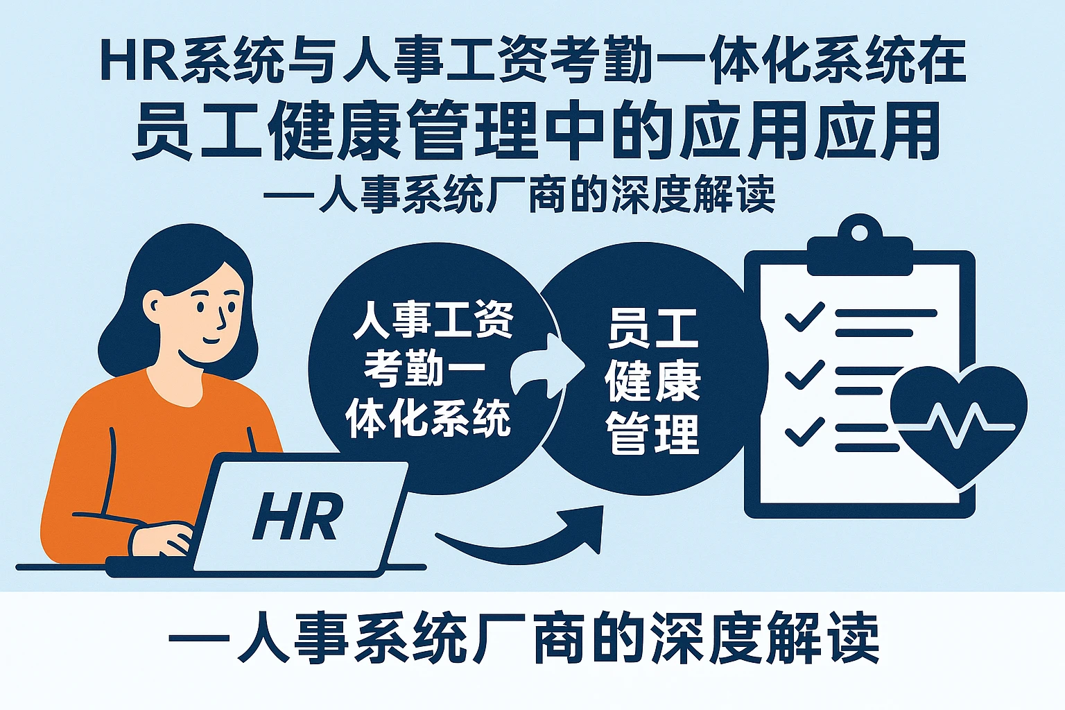 HR系统与人事工资考勤一体化系统在员工健康管理中的应用——人事系统厂商的深度解读