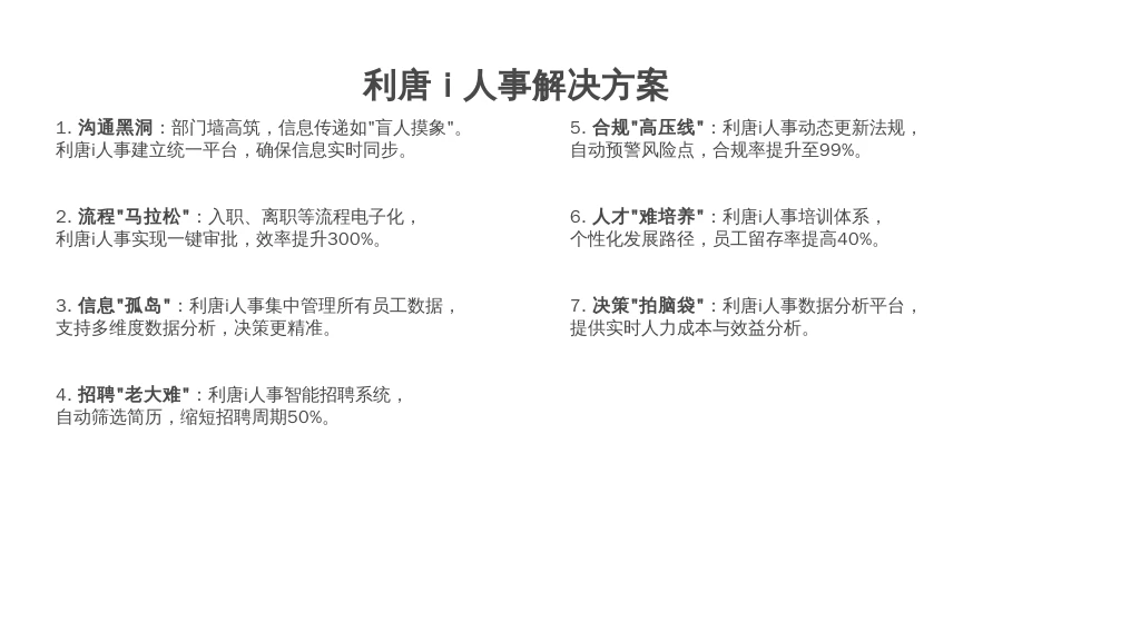 ['沟通黑洞', '流程“马拉松”', '信息“孤岛”', '招聘“老大难”', '合规“高压线”', '人才“难培养”', '决策“拍脑袋”']