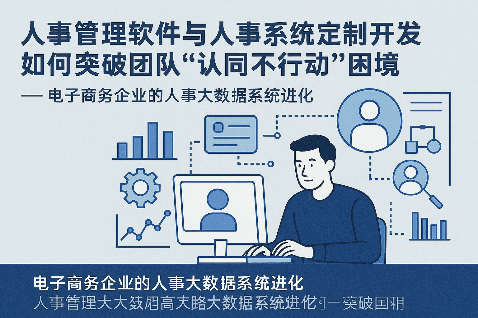 人事管理软件与人事系统定制开发如何突破团队“认同不行动”困境 —— 电子商务企业的人事大数据系统进化