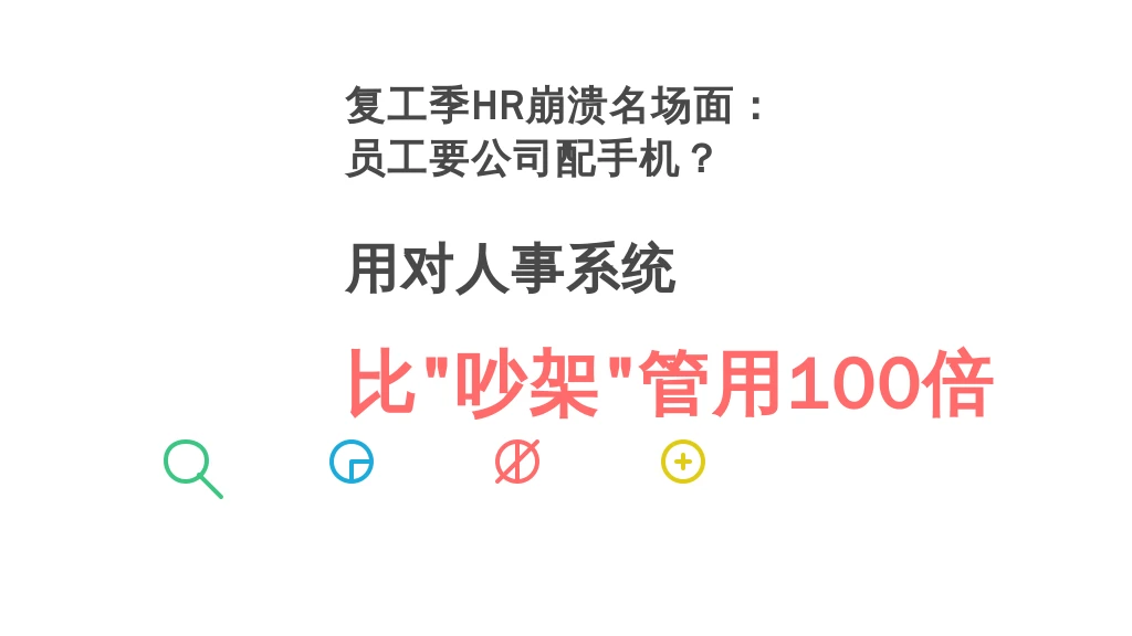 复工季HR崩溃名场面：员工要公司配手机？用对人事系统，比“吵架”管用100倍