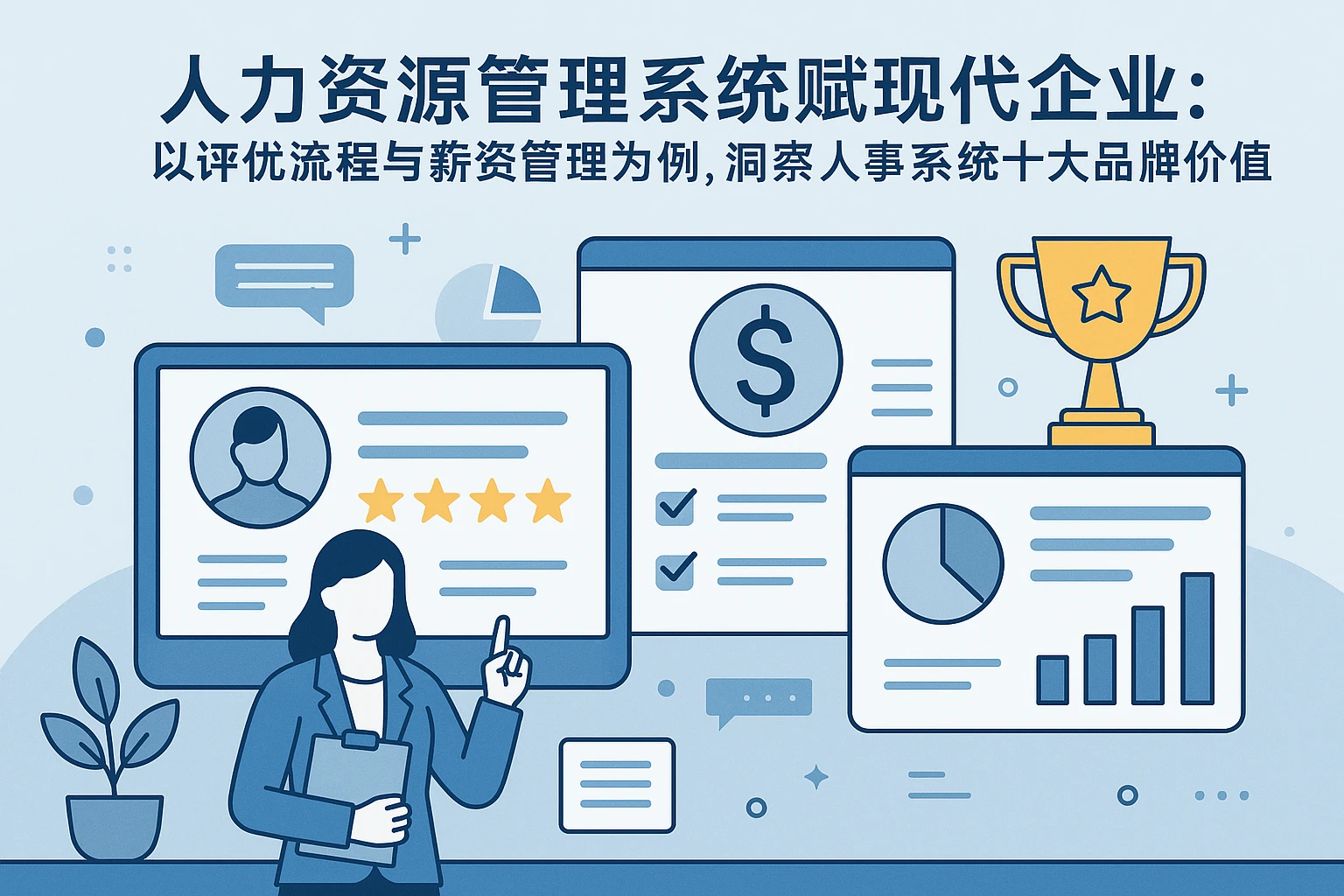 人力资源管理系统赋能现代企业：以评优流程与薪资管理为案例，洞察人事系统十大品牌价值