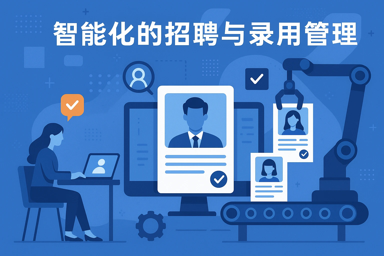 智能化的招聘与录用管理