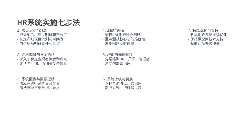 ['项目启动与规划', '需求调研与方案确认', '系统配置与数据迁移', '测试与验证', '培训与知识转移', '系统上线与切换', '持续优化与支持']