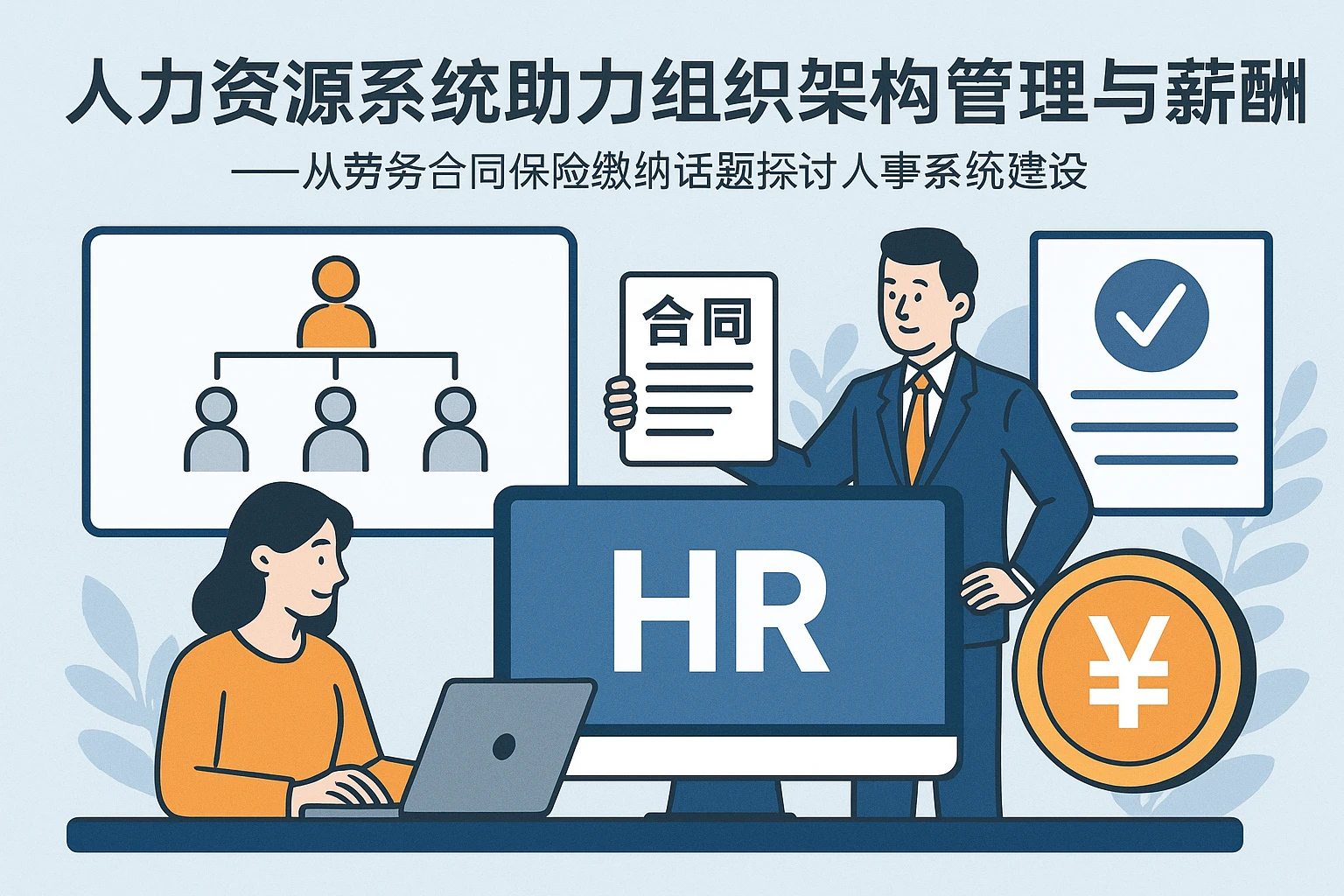 人力资源系统助力组织架构管理与薪酬合规——从劳务合同保险缴纳话题探讨人事系统建设