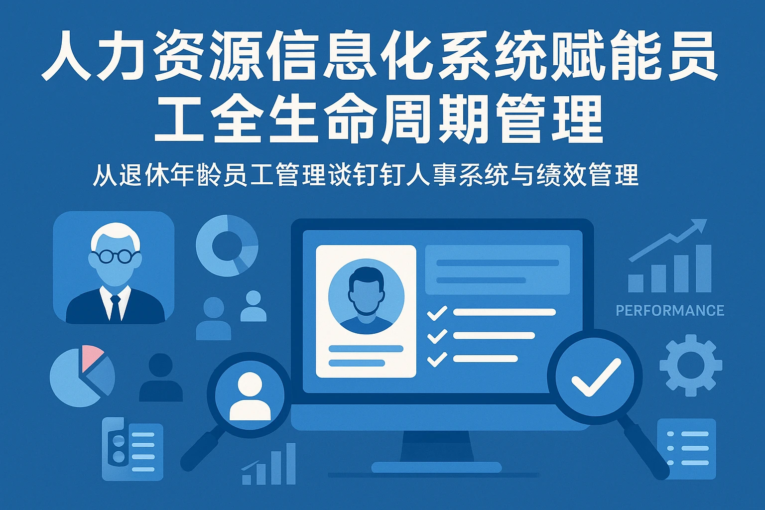 人力资源信息化系统赋能员工全生命周期管理——从退休年龄员工管理谈钉钉人事系统与绩效管理