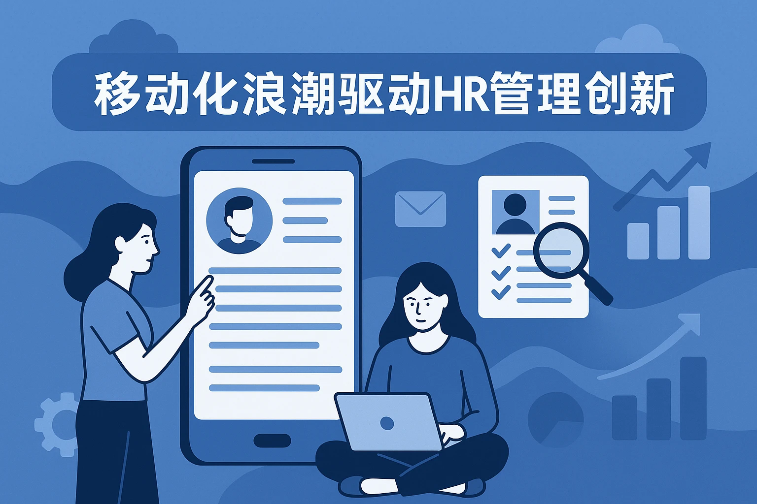移动化浪潮驱动HR管理创新